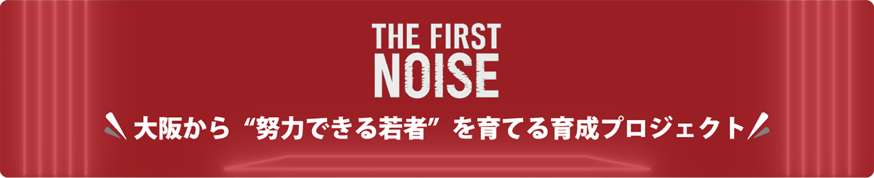 大阪から“努力できる若者”を育てる育成プロジェクト