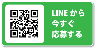 LINEから今すぐ応募する